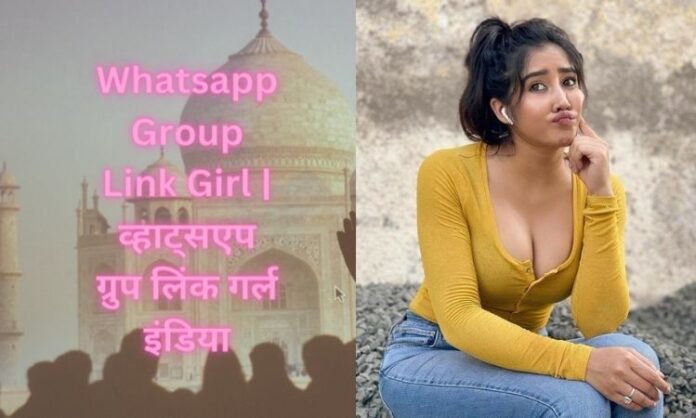 Whatsapp Group Link Girl | व्हाट्सएप ग्रुप लिंक गर्ल इंडिया
