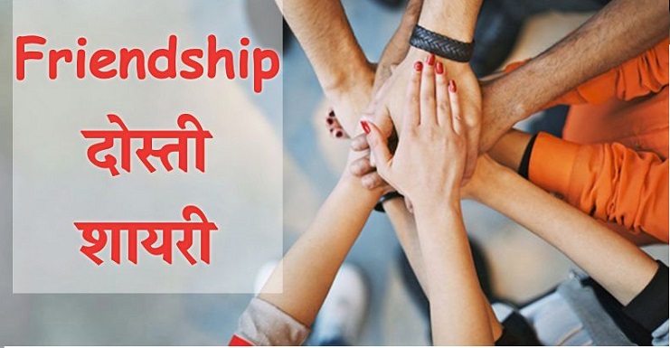 Sad & funny friendship shayari in Hindi for Whatsapp & Instagram